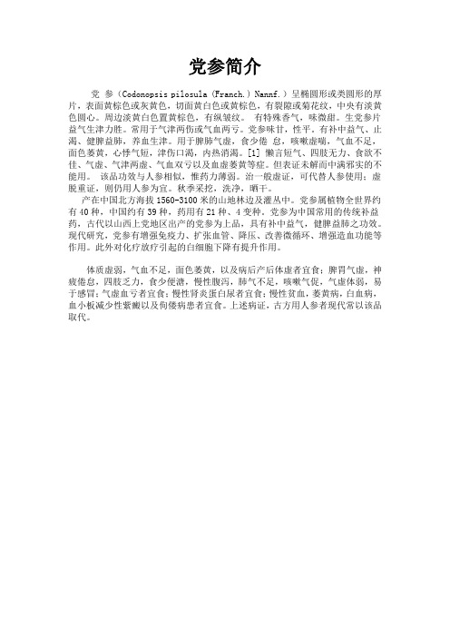 党参简介