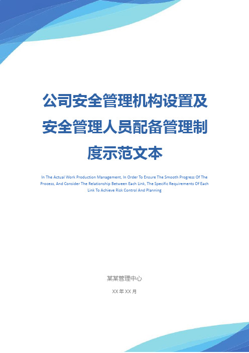 公司安全管理机构设置及安全管理人员配备管理制度示范文本