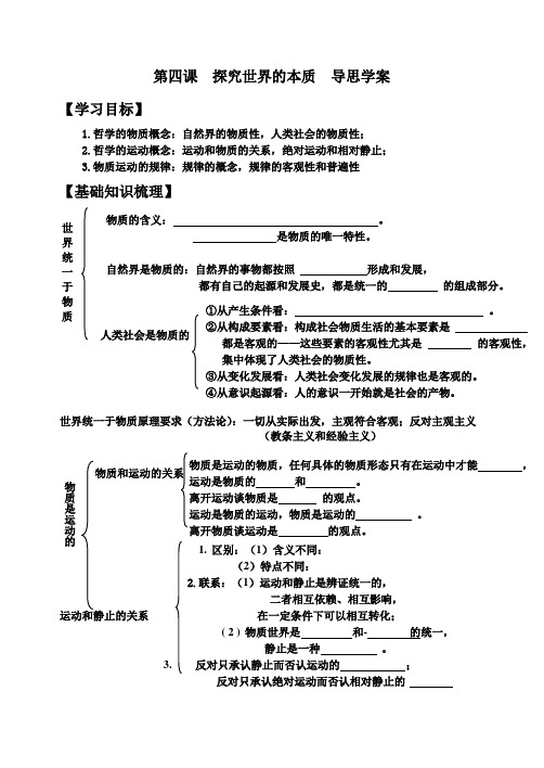 第四课探究世界的本质导思学案.doc