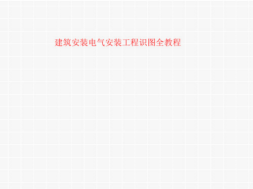 土建安装电气识图全教程