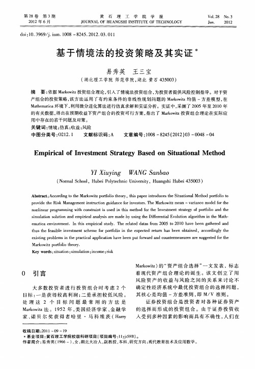 基于情境法的投资策略及其实证