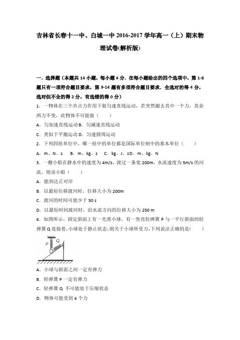 《解析》吉林省长春十一中、白城一中2016-2017学年高一上学期期末物理试卷Word版含解析