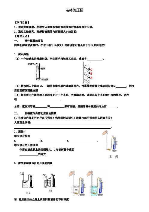 八年级物理下册10.2液体的压强学案苏科版