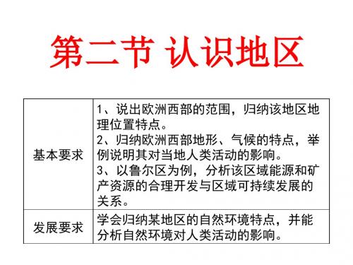 1.2认识地区--以欧洲西部为例