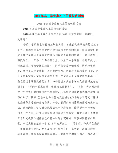 2016年高三毕业典礼上的校长讲话稿