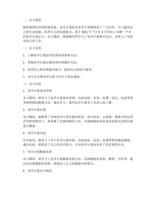 电学计量实习报告