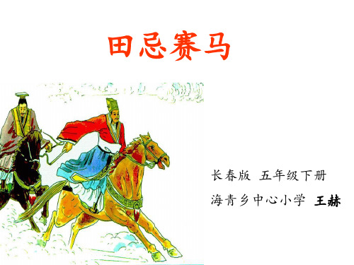 田忌赛马