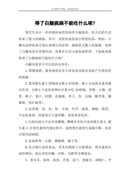 得了白颠疯病不能吃什么呢-