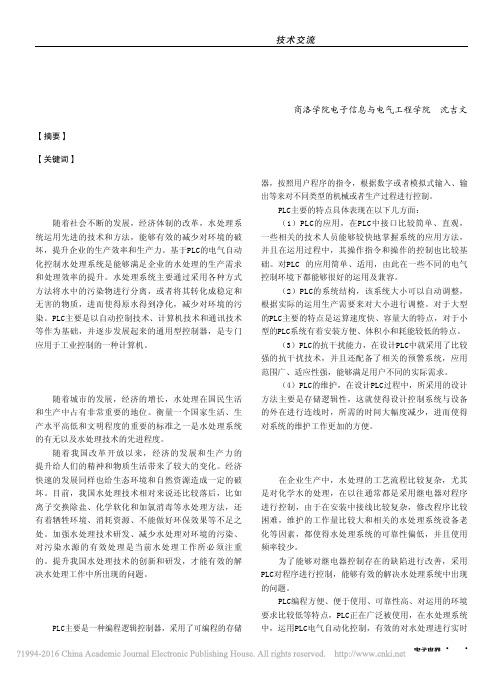 基于PLC的电气自动化控制水处理系统探讨