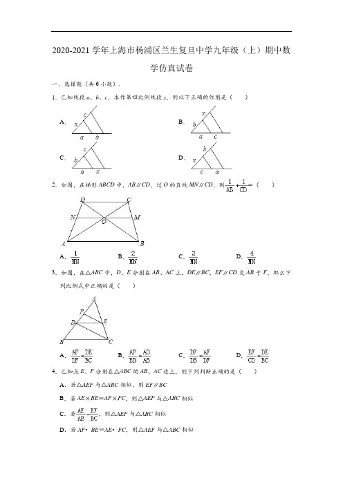 2020-2021学年上海市杨浦区兰生复旦中学九年级上学期期中数学仿真试卷 (Word版 含解析)