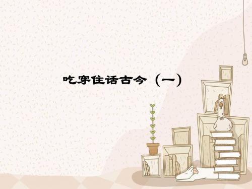 五年级下册品德与社会课件__吃穿住话古今(一)