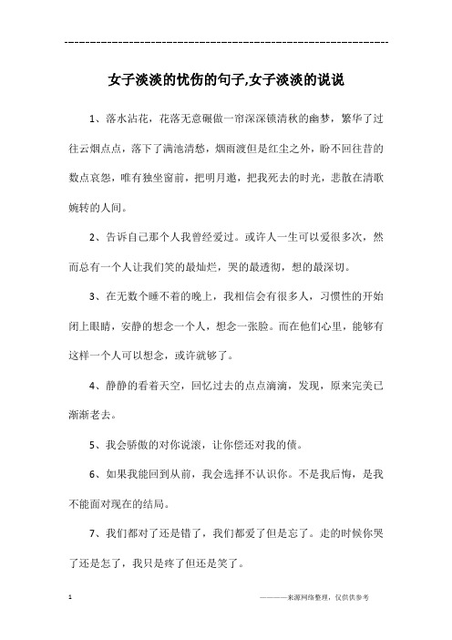 女子淡淡的忧伤的句子,女子淡淡的说说