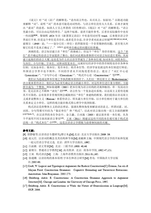 基于构式语法统一各种本位观