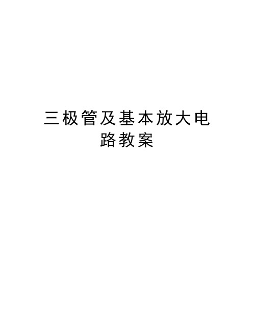 三极管及基本放大电路教案说课讲解