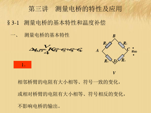 电桥特性及应用