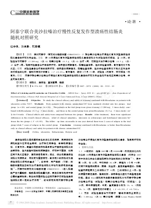 阿泰宁联合美沙拉嗪治疗慢性反复发作型溃疡性结肠炎