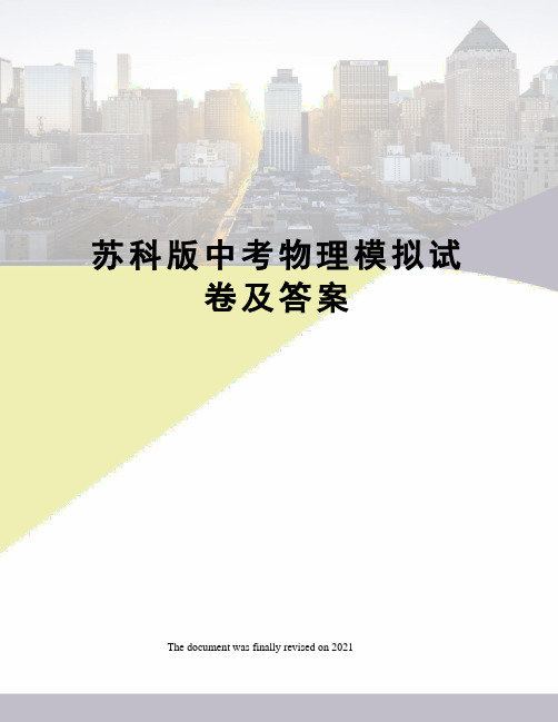 苏科版中考物理模拟试卷及答案