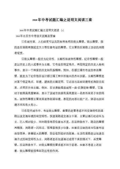 2010年中考试题汇编之说明文阅读三套