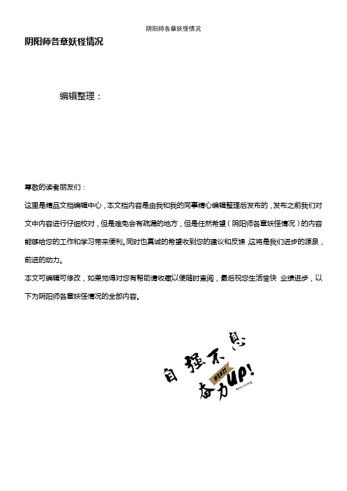 (2021年整理)阴阳师各章妖怪情况