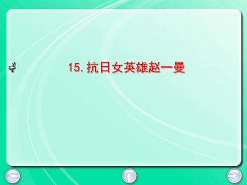 三年级下册语文课件-15. 抗日女英雄赵一曼丨沪教版 (共14张PPT)