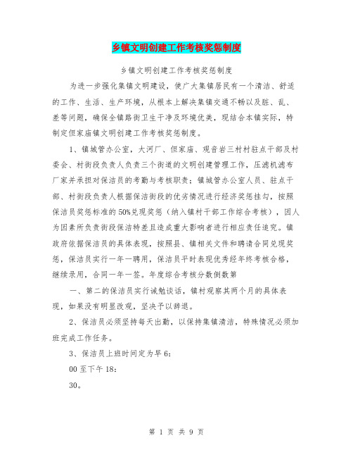 乡镇文明创建工作考核奖惩制度