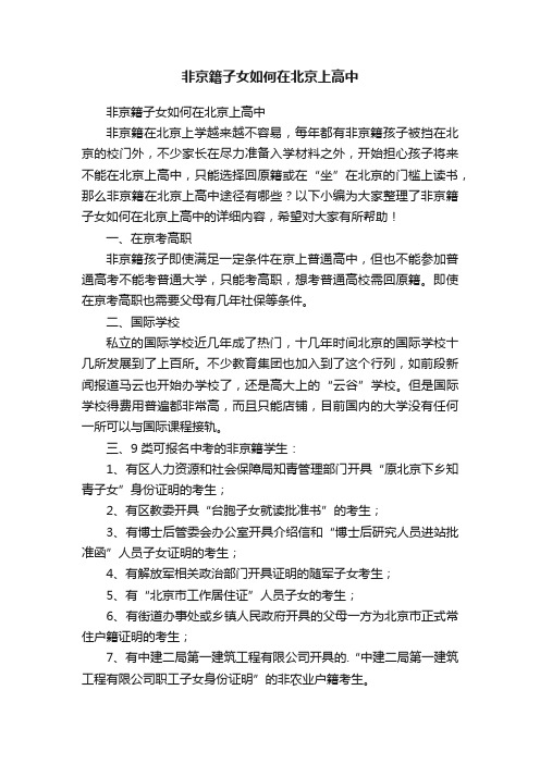 非京籍子女如何在北京上高中