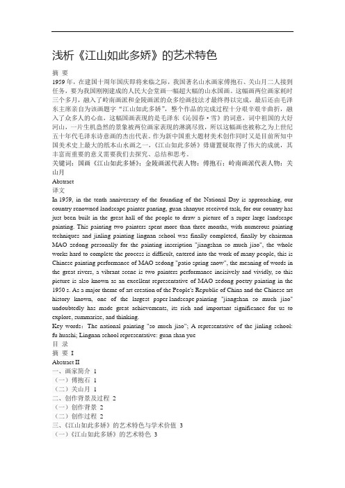 浅析《江山如此多娇》的艺术特色
