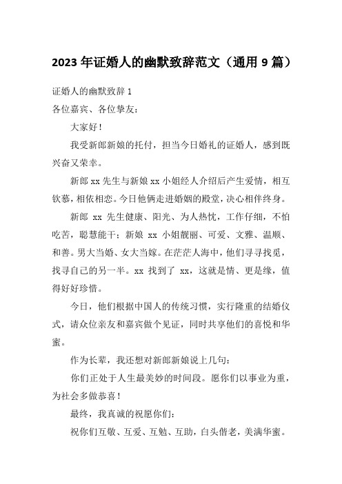 2023年证婚人的幽默致辞范文(通用9篇)