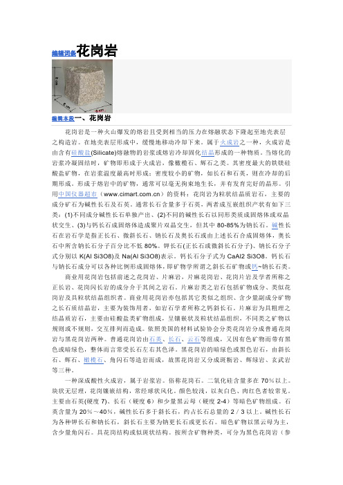 花岗岩介绍