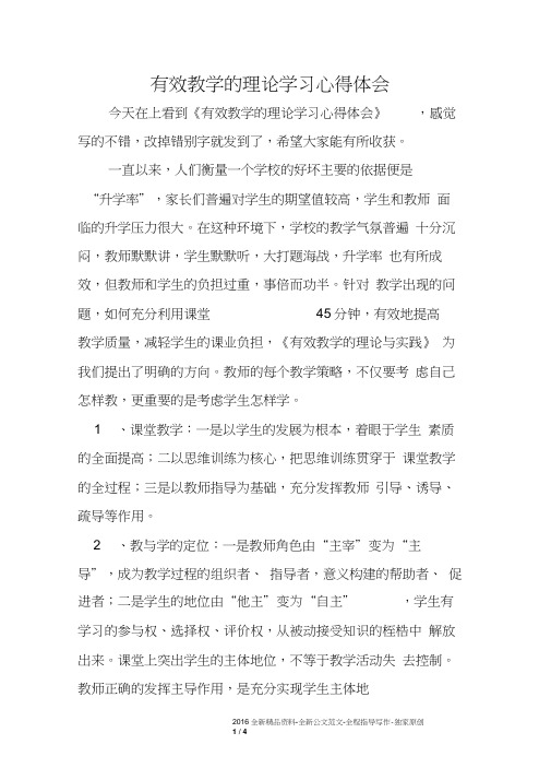有效教学的理论学习心得体会