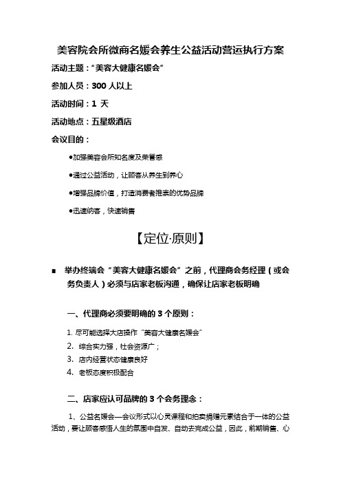 美容院会所微商名媛会养生公益活动营运执行方案 15页