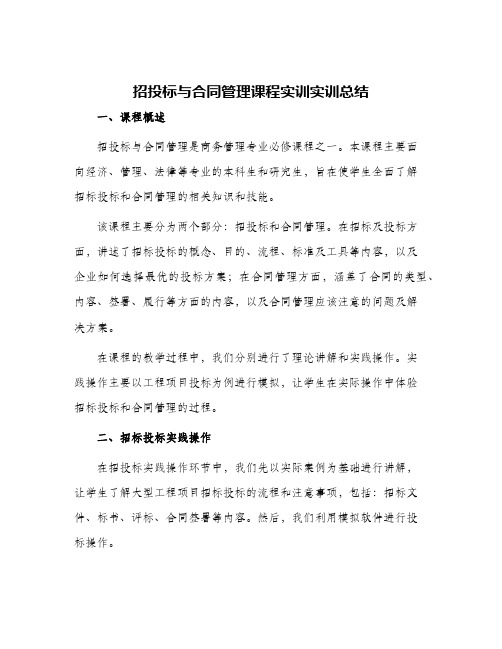 招投标与合同管理课程实训实训总结