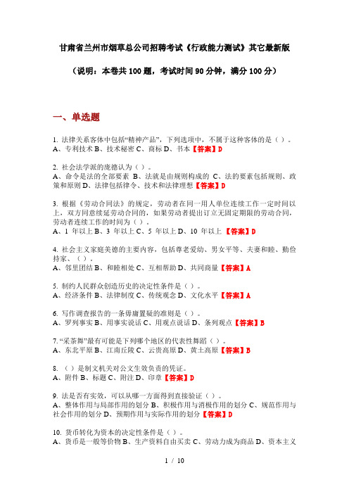 甘肃省兰州市烟草总公司招聘考试《行政能力测试》其它最新版