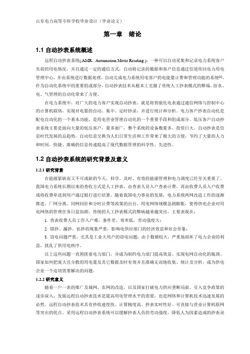 集中自动抄表系统设计毕业论文,