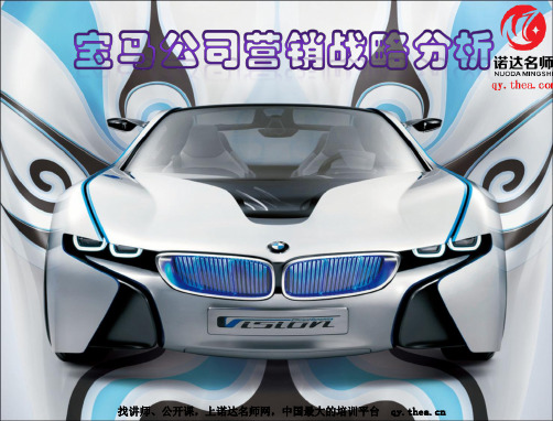 宝马营销策略分析