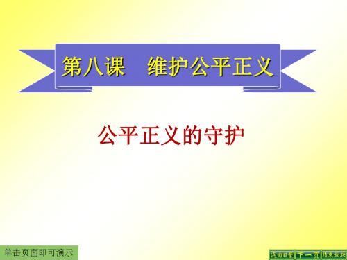 最新第八课维护公平正义第二框公平正义的守护学习课件.ppt
