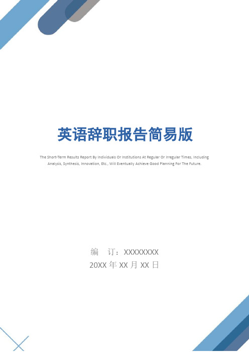 英语辞职报告简易版