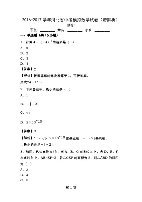 20162017学年河北省中考模拟数学试卷带解析