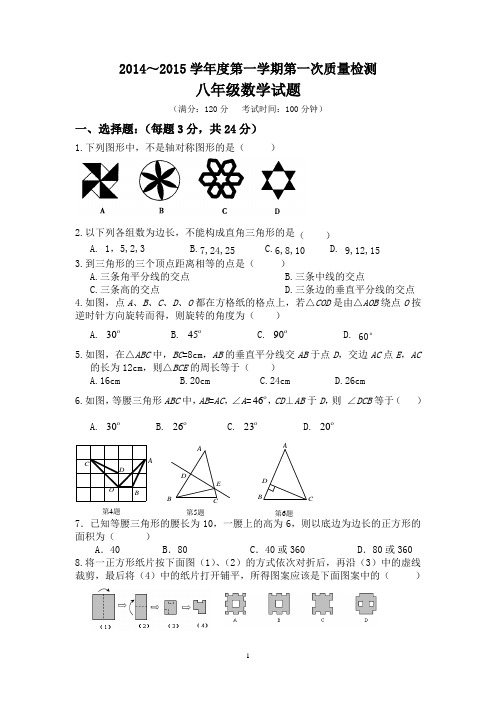 2014-2015学年江苏省盐城市东台苏东双语学校八年级上第一次质量检测数学试题及答案【苏科版】