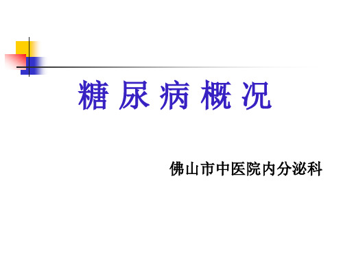 胰岛素治疗肥胖为主要诱因之一糖尿病并发症的分类