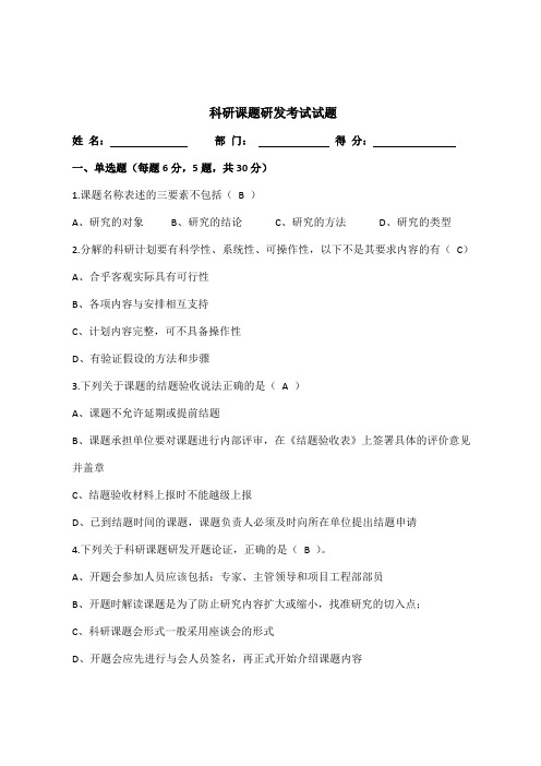 科研课题研发考试试题  