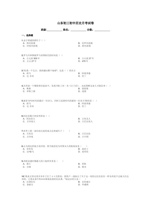 山东初三初中历史月考试卷带答案解析
