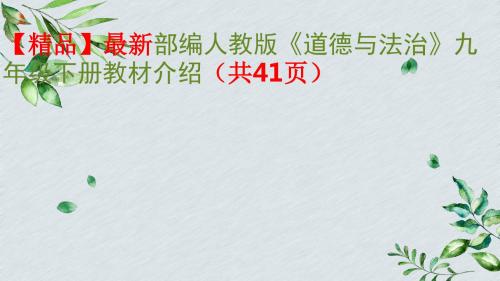【精品】最新2018年秋九年级上册《道德与法治》 全册课件(人教版共332页)