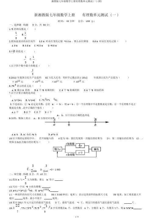 湘教版七年级数学上册有理数单元测试(一)(附)
