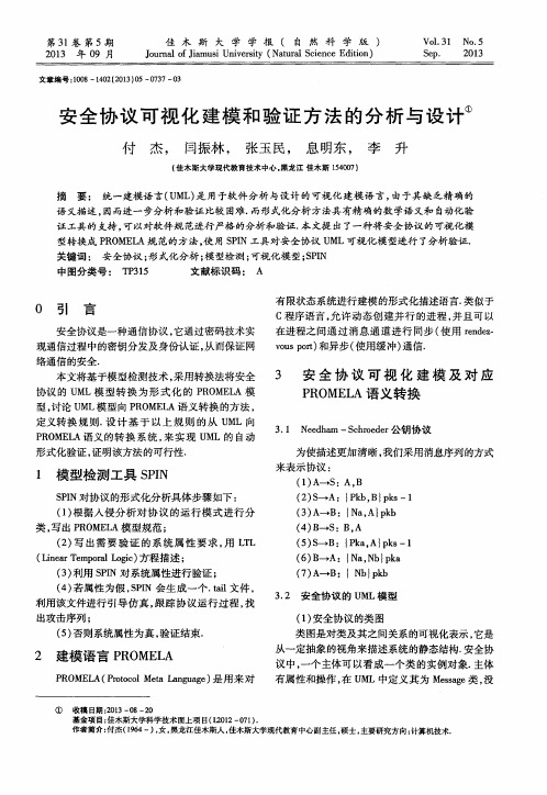 安全协议可视化建模和验证方法的分析与设计