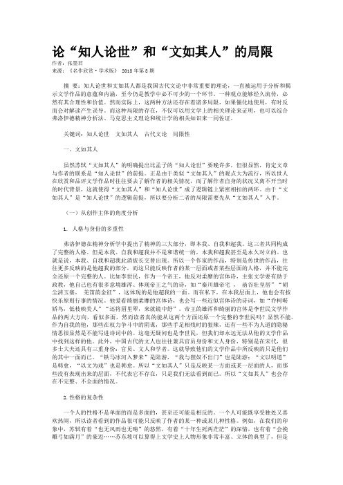 论“知人论世”和“文如其人”的局限