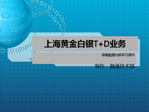 上海黄金白银T+D业务完整版
