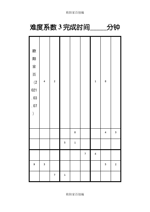 数独题目100题2(可打印)之欧阳学文创编之欧阳家百创编