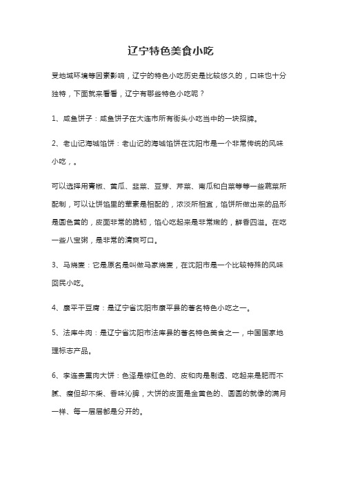辽宁特色美食小吃