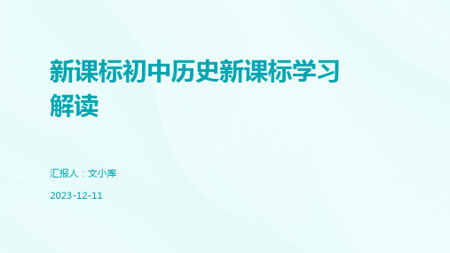 新课标初中历史新课标学习解读